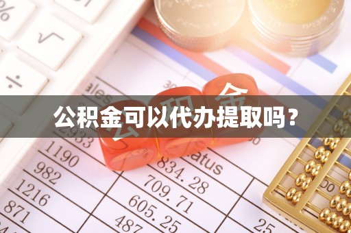 淅川公积金可以代办提取吗？