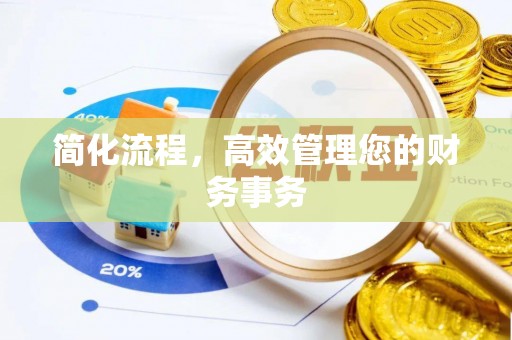 长垣简化流程，高效管理您的财务事务