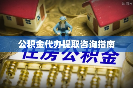 台州公积金代办提取咨询指南