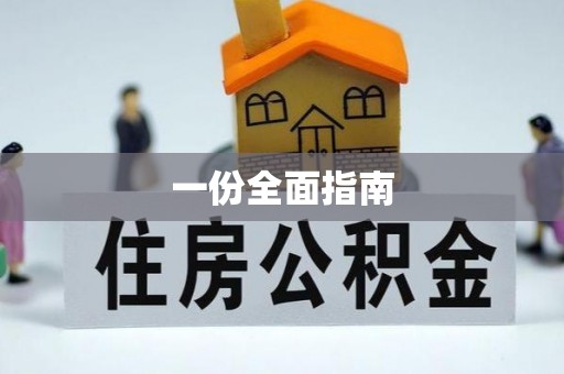长垣一份全面指南