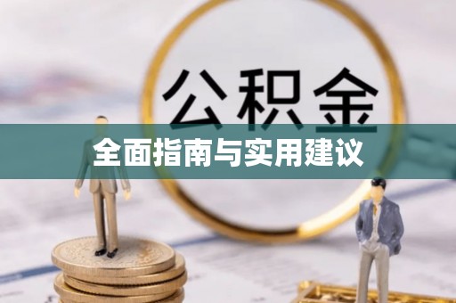 竹崎全面指南与实用建议