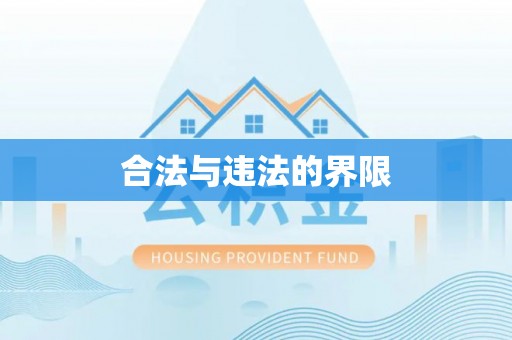 察右中旗合法与违法的界限
