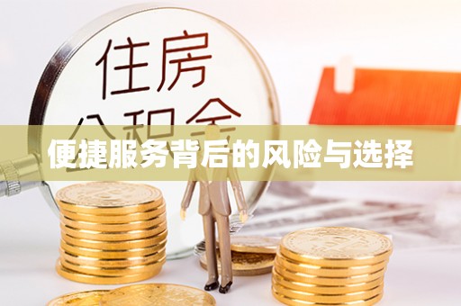 察右中旗便捷服务背后的风险与选择