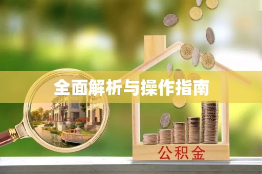 察右中旗全面解析与操作指南