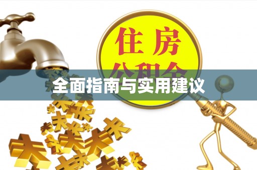 察右中旗全面指南与实用建议