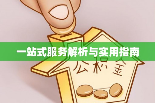竹崎一站式服务解析与实用指南