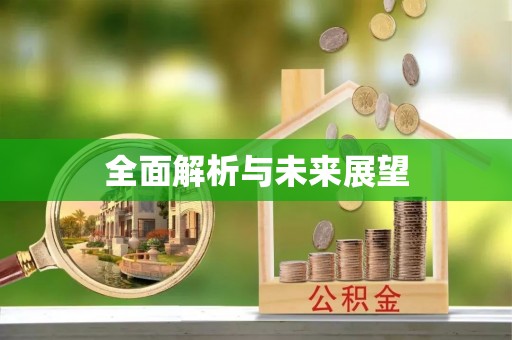 察右中旗全面解析与未来展望