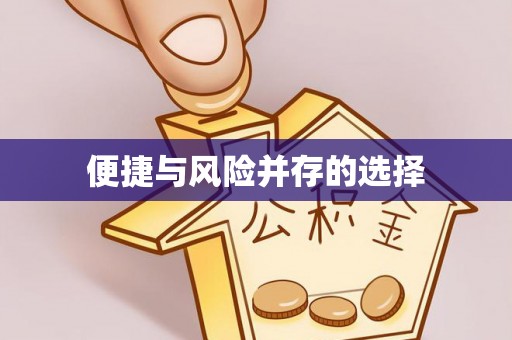 察右中旗便捷与风险并存的选择