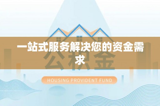 察右中旗一站式服务解决您的资金需求