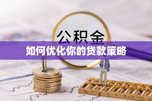 察右中旗如何优化你的贷款策略