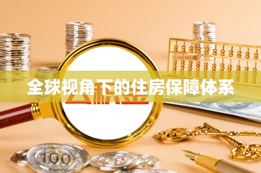 察右中旗全球视角下的住房保障体系