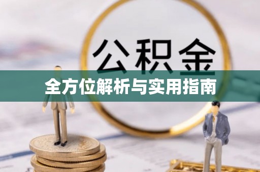 大湖全方位解析与实用指南