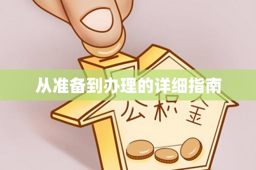大湖从准备到办理的详细指南