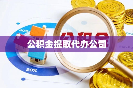 南乐公积金提取代办公司
