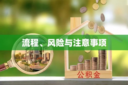 南乐流程、风险与注意事项