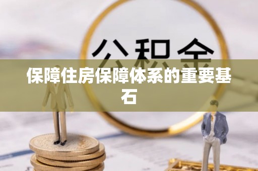 南乐保障住房保障体系的重要基石