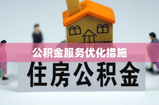 陕西公积金服务优化措施