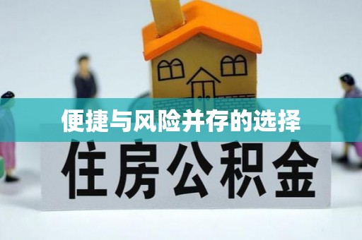 陕西便捷与风险并存的选择