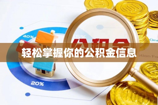 东乌旗轻松掌握你的公积金信息