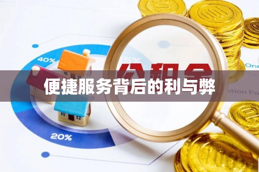 东乌旗便捷服务背后的利与弊