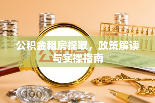 陕西公积金租房提取，政策解读与实操指南