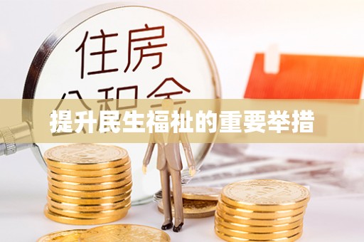 陕西提升民生福祉的重要举措