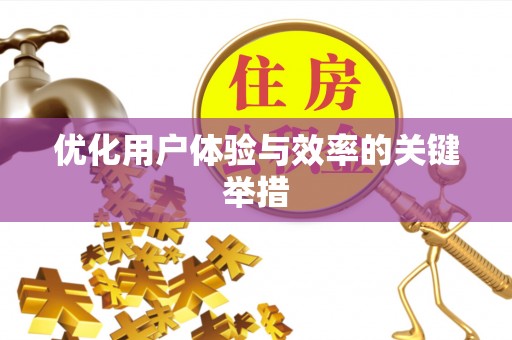 陕西优化用户体验与效率的关键举措