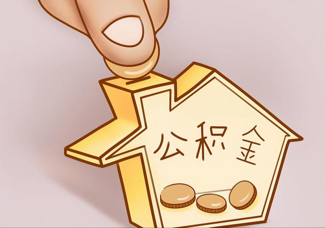 中心住房公积金提取代办