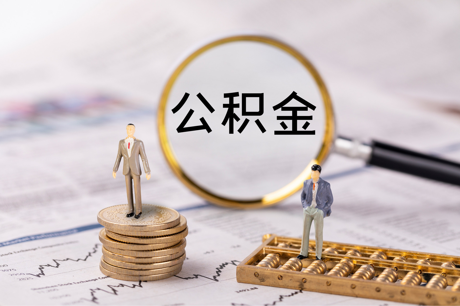 中心公积金代办